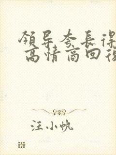 领导夸长得好看 高情商回复