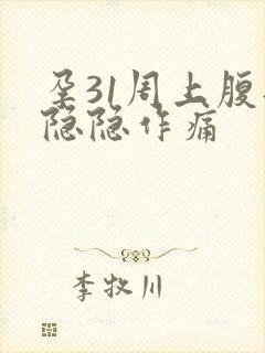 孕31周上腹部隐隐作痛