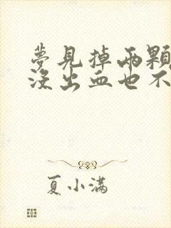 梦见掉两颗大牙没出血也不疼