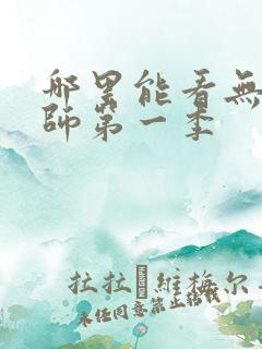 哪里能看无心法师第一季