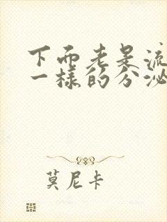 下面老是流出水一样的分泌物腥臭味