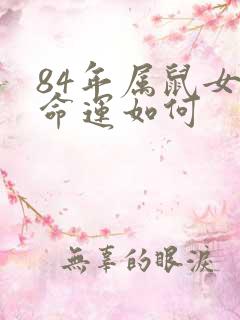 84年属鼠女的命运如何