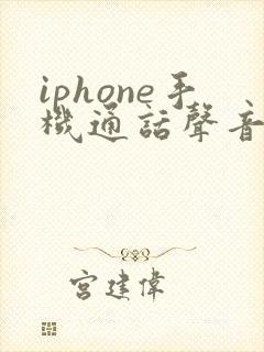 iphone手机通话声音变小了