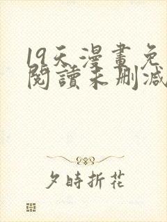 19天漫画免费阅读未删减