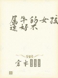 属牛的女孩子命运好不