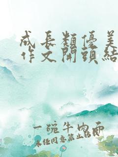 成长类优美语文作文开头结尾摘抄