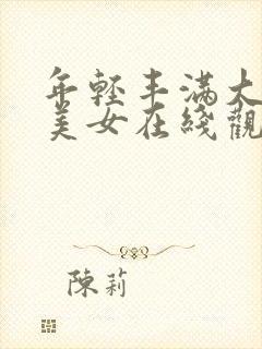 年轻丰满大屁股美女在线观看