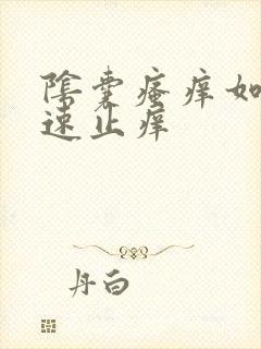 阴囊瘙痒如何快速止痒