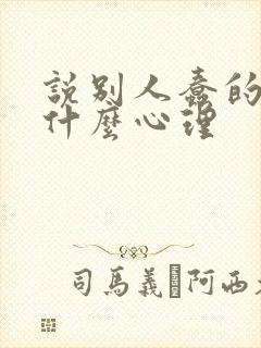 说别人蠢的人是什么心理