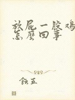 放屁一股鸡蛋味怎么回事