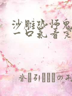 沙雕恐怖鬼故事一口气看完