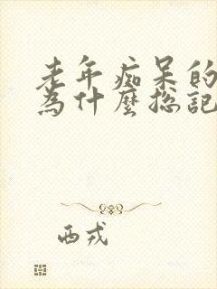 老年痴呆的老人为什么总记得一个人