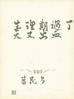 生理期过了十多天又出血