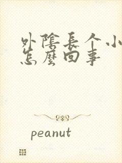 外阴长个小痘痘怎么回事