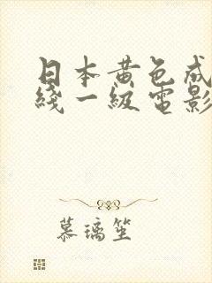 日本黄色成人在线一级电影