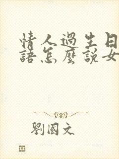 情人过生日祝福语怎么说女送男