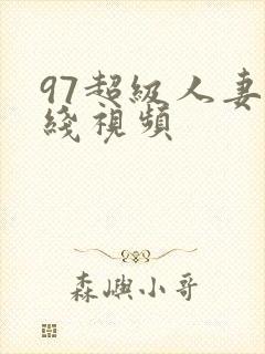 97超级人妻在线视频