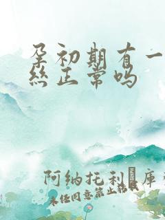 孕初期有一点血丝正常吗