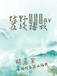 佐野あおいav在线播放