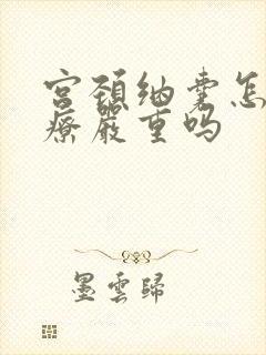 宫颈纳囊怎么治疗严重吗