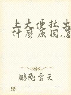 上大便拉出血是什么原因,怎么治疗