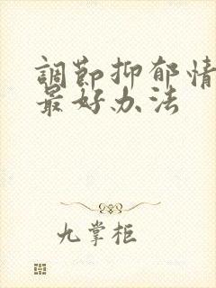 调节抑郁情绪的最好办法