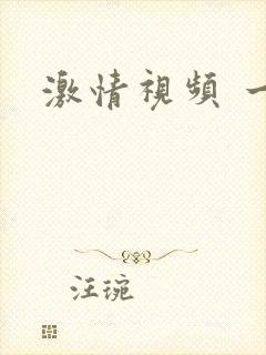 激情视频 一区