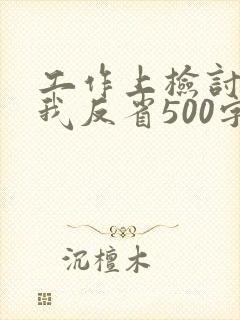 工作上检讨书自我反省500字