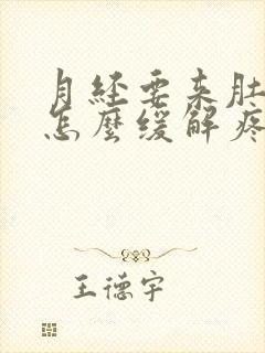 月经要来肚子疼怎么缓解疼痛