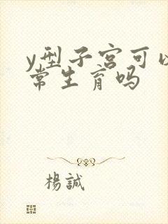 y型子宫可以正常生育吗