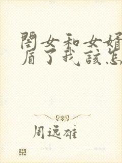 闺女和女婿闹矛盾了我该怎么办