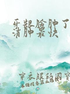 牙龈脸肿了怎么消肿最快