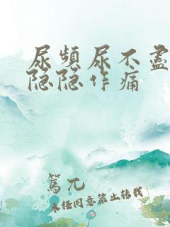 尿频尿不尽腹部隐隐作痛