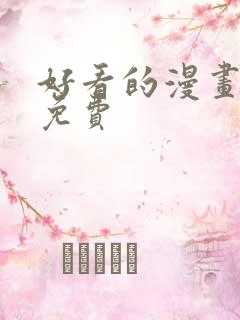 好看的漫画大全免费