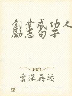 创业成功人士的励志句子