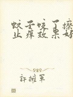 蚊子咬了擦什么止痒效果好