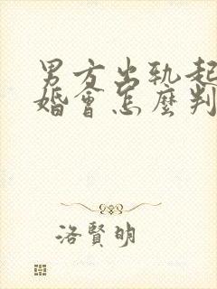 男方出轨起诉离婚会怎么判