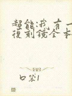 超能:我有一面复刻镜全本下载txt