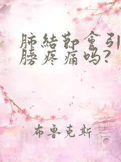 肺结节会引起肩膀疼痛吗?