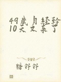 49岁月经干净10天又来了怎么回事