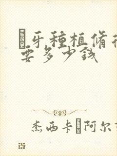 麼牙种植修复需要多少钱