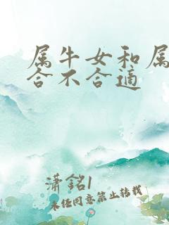 属牛女和属猴男合不合适