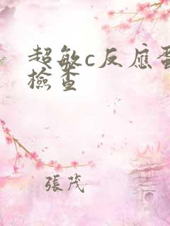 超敏c反应蛋白检查