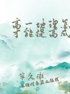 高一地理怎么学才能提高成绩