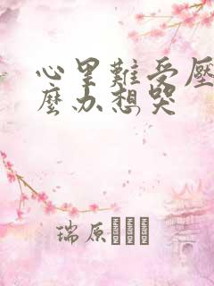 心里难受压抑怎么办想哭