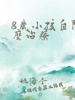 8岁小孩自闭怎么治疗