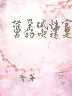 备孕碱性食物是男的吃还是女的吃