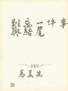 难忘一件事开头与结尾