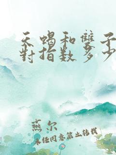 天蝎和双子座配对指数多少