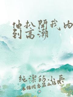 他扒开我内裤揉到高潮